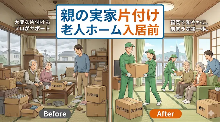 【福岡版】親の老人ホーム入居前の実家片付け：残すものリストと一軒家丸ごと片付けの費用・進め方