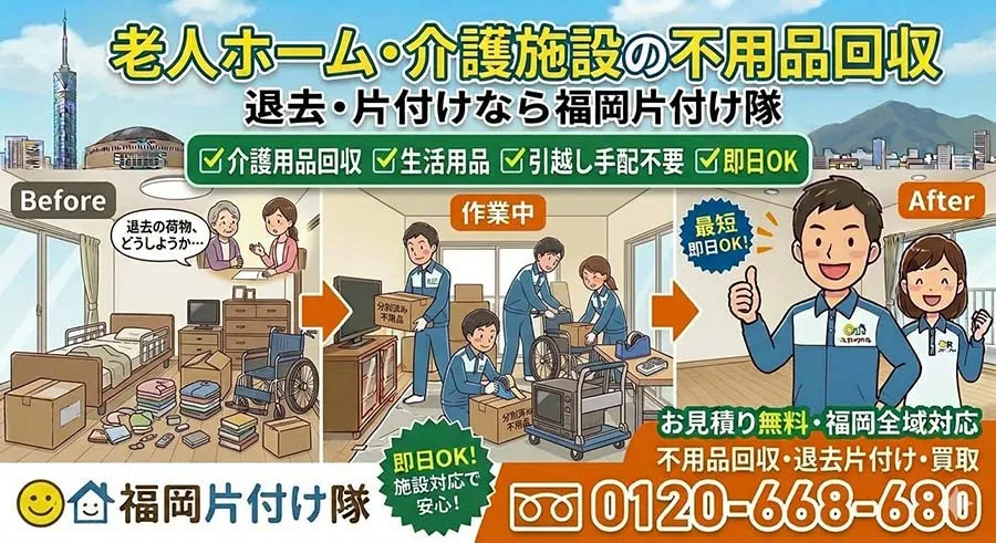 老人ホーム・介護施設の不用品回収。入退去の片付けなら福岡片付け隊
