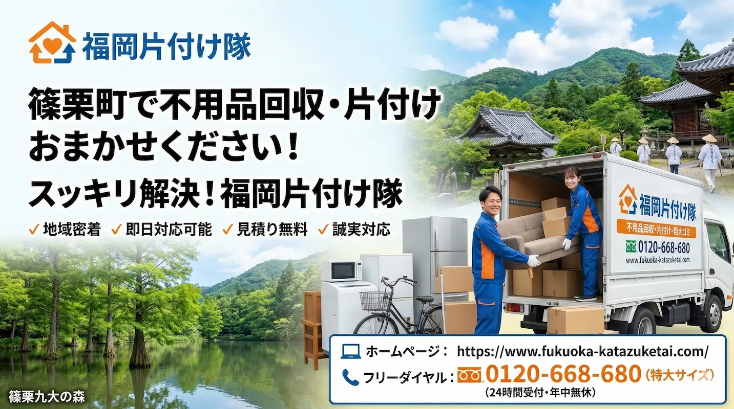 篠栗町　不用品回収　業者　福岡片付け隊
