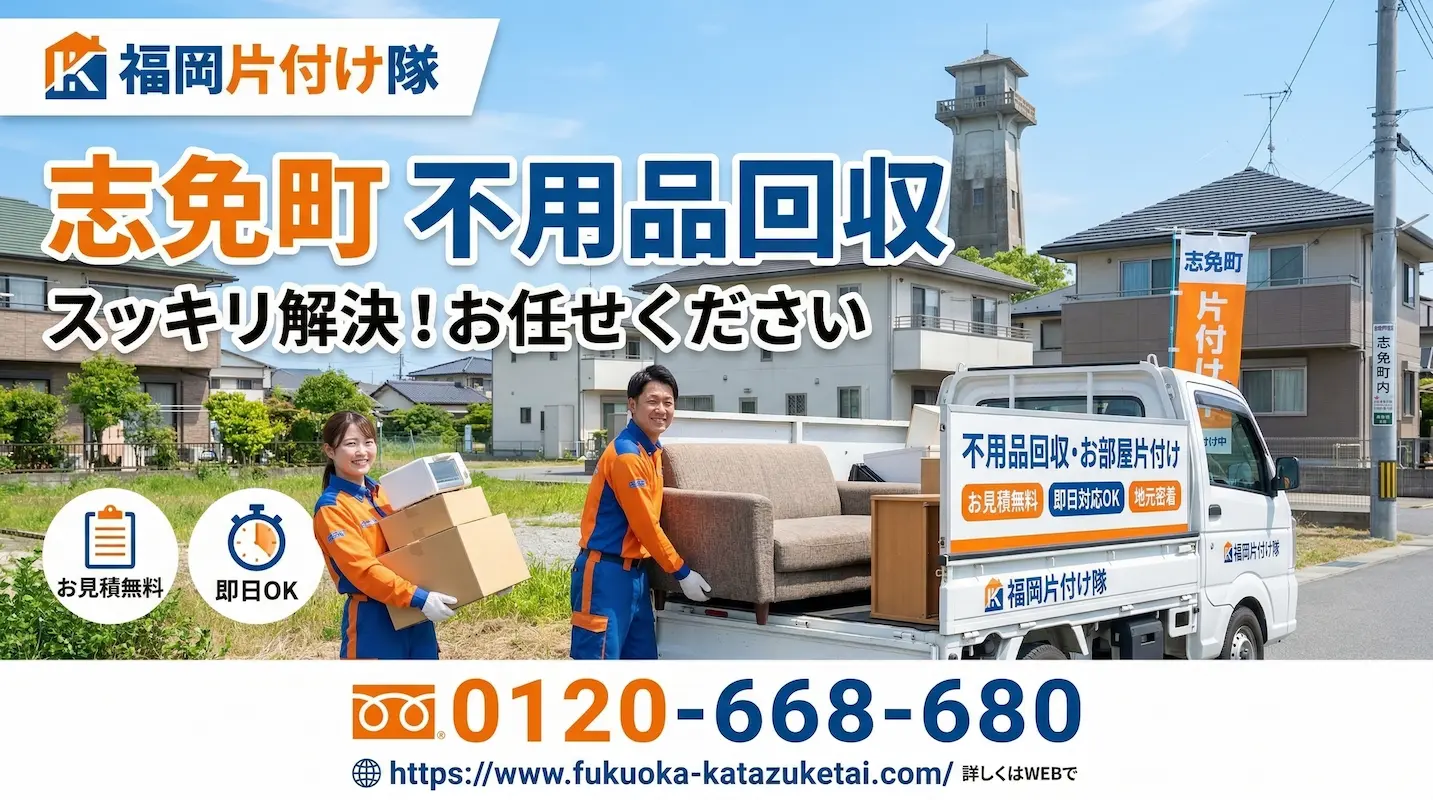 志免町　不用品回収　業者　福岡片付け隊