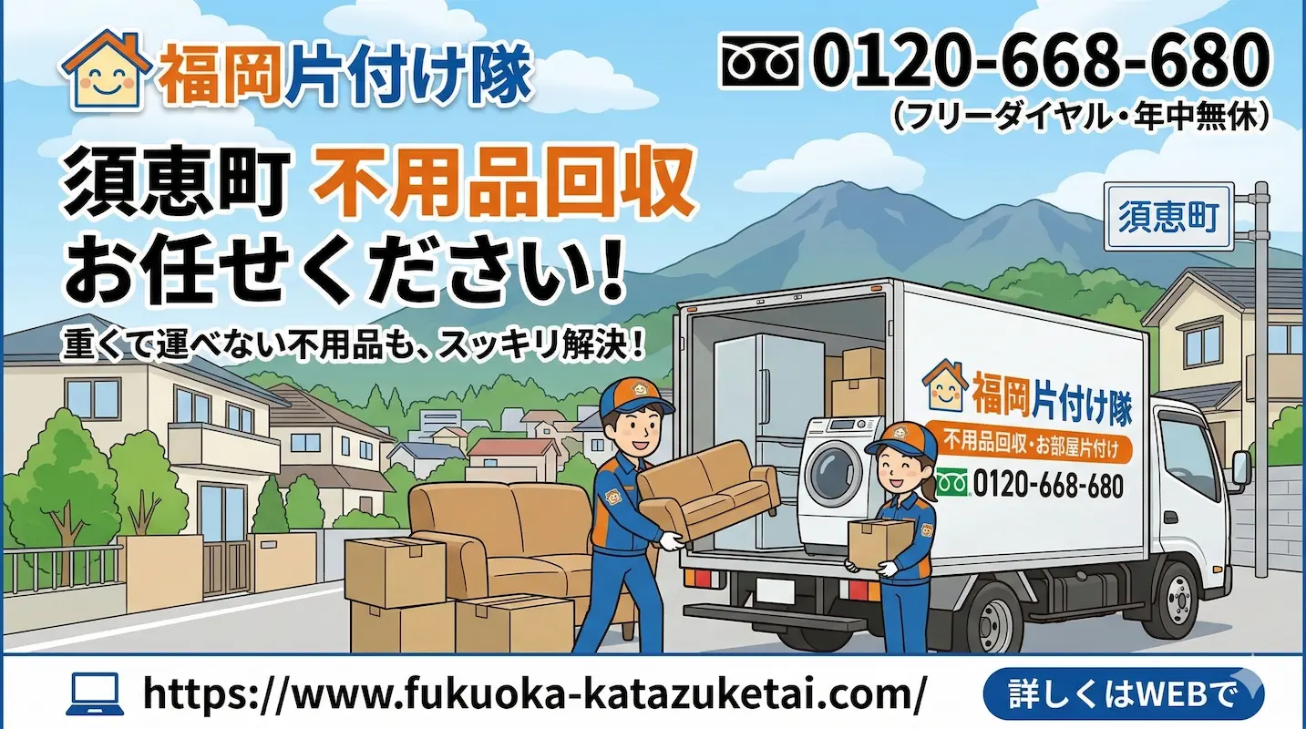 須恵町　不用品回収　業者　福岡片付け隊