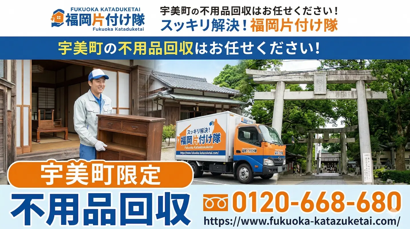 宇美町　不用品回収　業者　福岡片付け隊