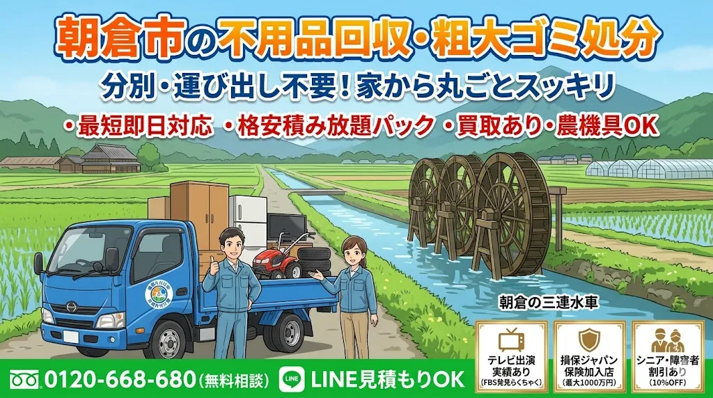 朝倉市の不用品回収なら福岡片付け隊　即日対応・丁寧・安心