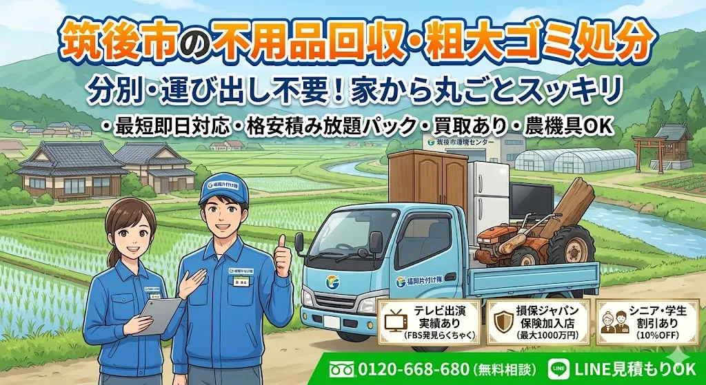 筑後市の不用品回収なら福岡片付け隊　即日対応・丁寧・安心