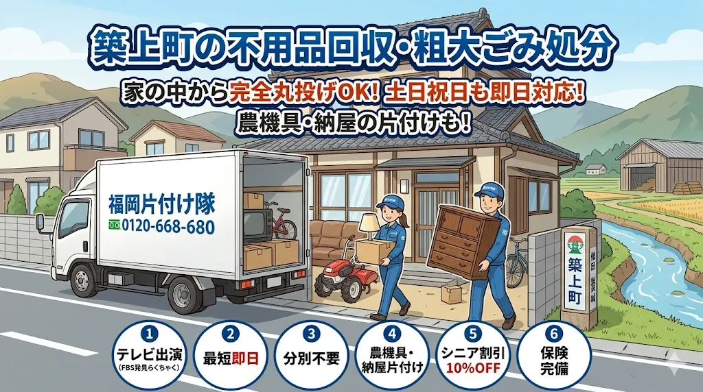 築上町の不用品回収なら福岡片付け隊　即日対応・丁寧・安心
