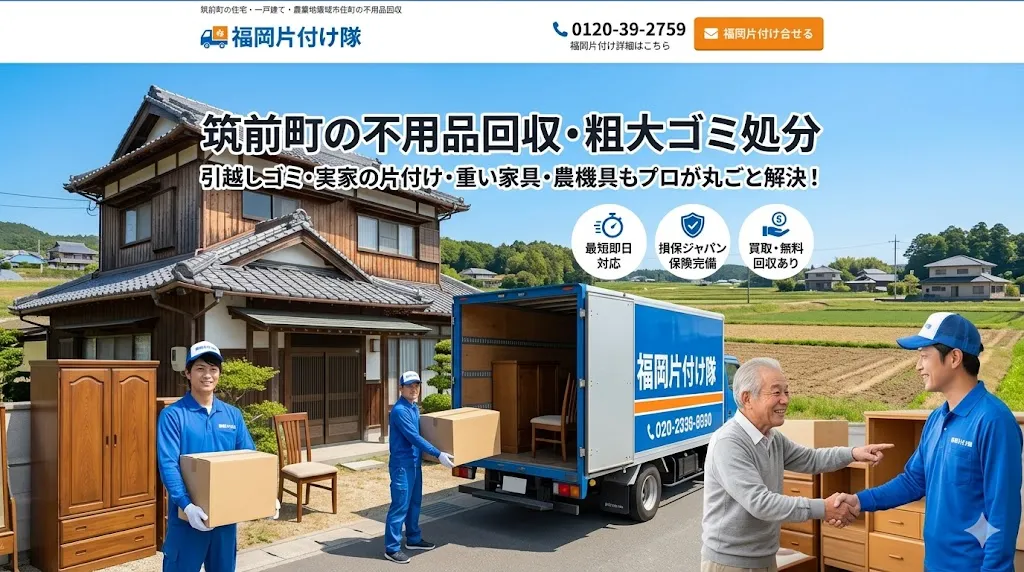 筑前町の不用品回収なら福岡片付け隊　即日対応・丁寧・安心