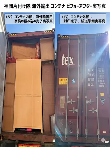 福岡片付け隊コンテナ輸出ビフォーアフター写真