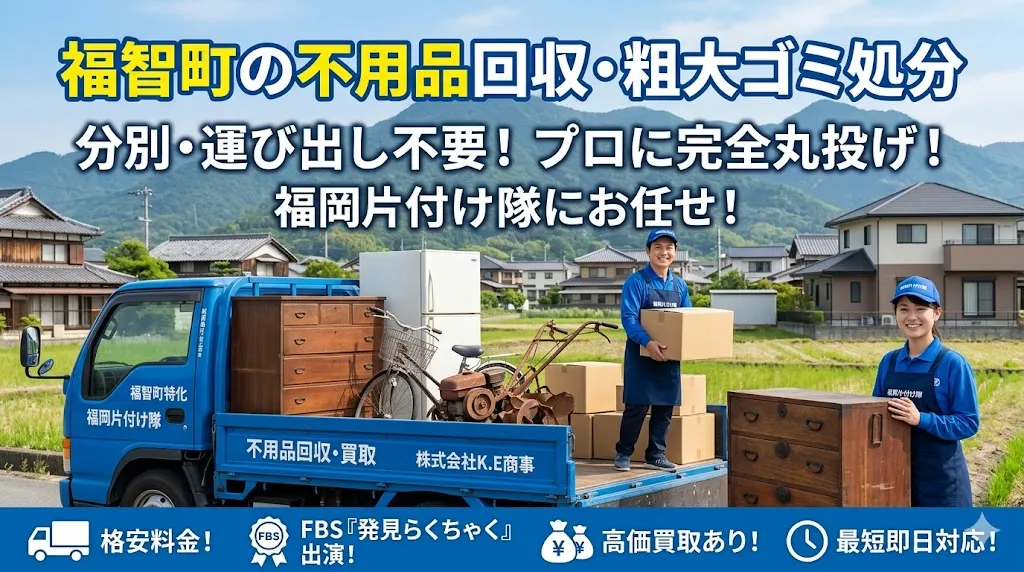 福智町の不用品回収なら福岡片付け隊　即日対応・丁寧・安心