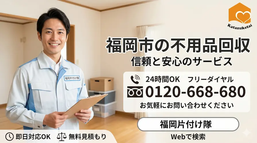 福岡市の不用品回収・粗大ゴミ処分ならテレビ出演の安心業者福岡片付け隊