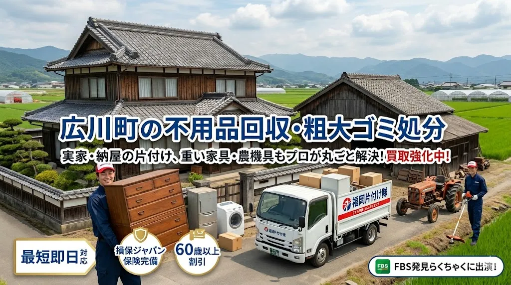 広川町の不用品回収なら福岡片付け隊　即日対応・丁寧・安心