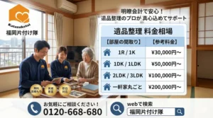 福岡の遺品整理 料金相場|1Rから一軒家まで 【福岡片付け隊】