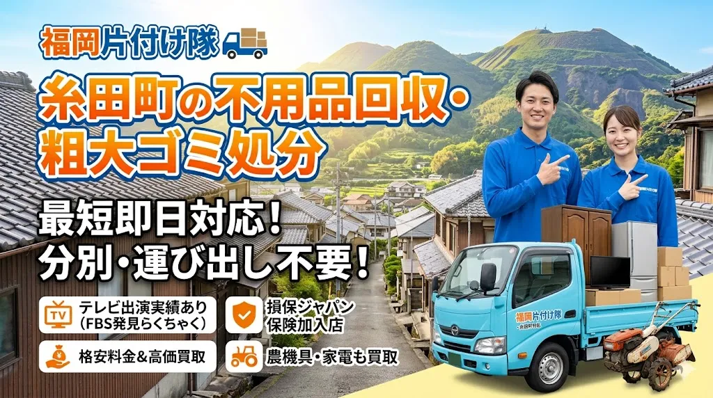 糸田町の不用品回収なら福岡片付け隊　即日対応・丁寧・安心