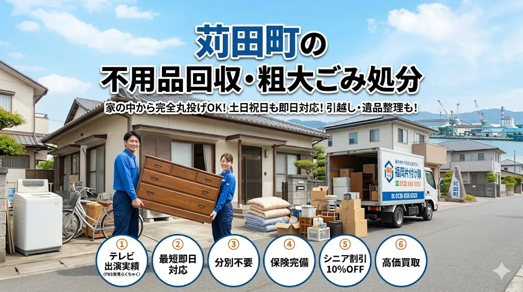 苅田町の不用品回収なら福岡片付け隊　即日対応・丁寧・安心