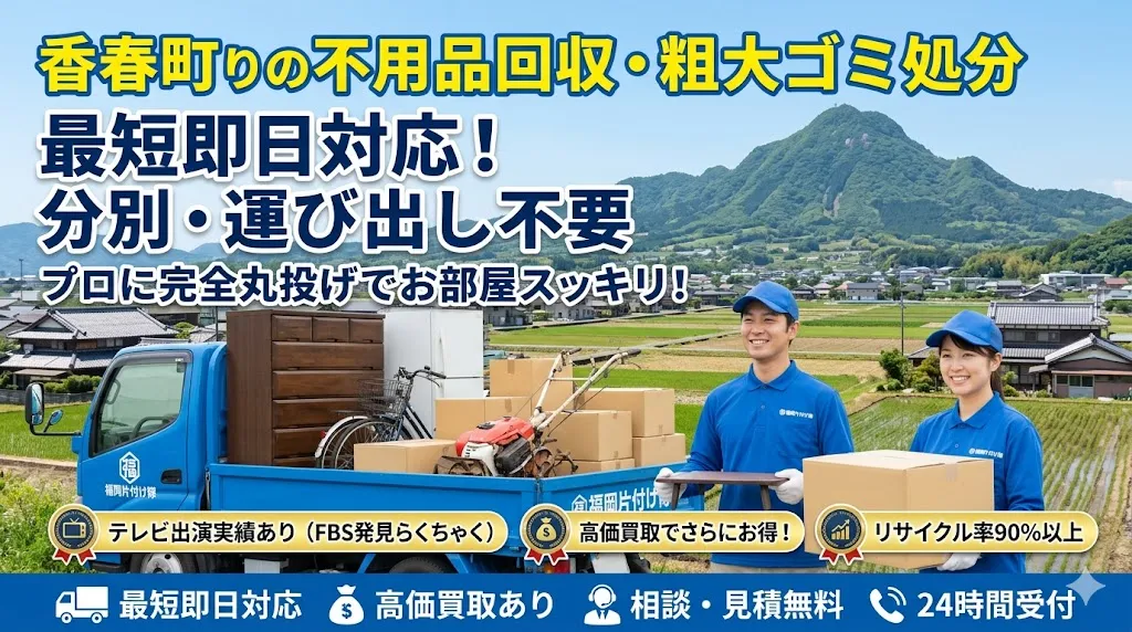 香春町の不用品回収なら福岡片付け隊　即日対応・丁寧・安心