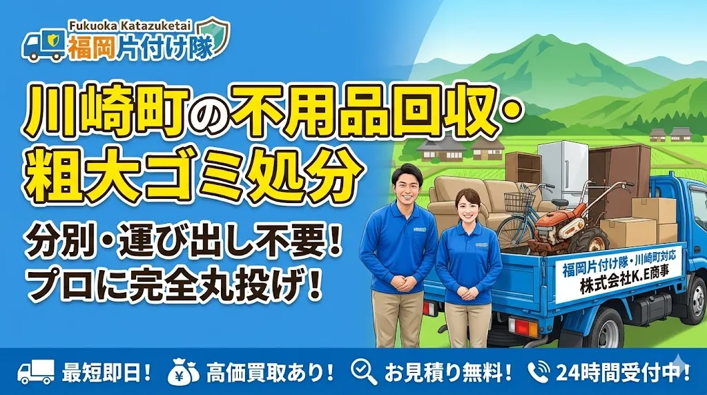 川崎町の不用品回収なら福岡片付け隊　即日対応・丁寧・安心