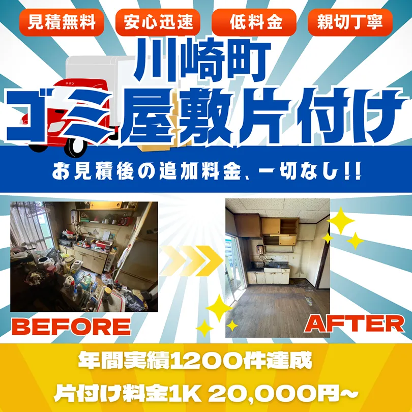 【川崎町】ゴミ屋敷片付け。お見積後の追加料金、一切なし。