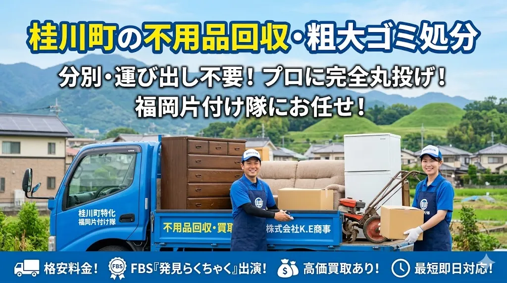 桂川町の不用品回収なら福岡片付け隊　即日対応・丁寧・安心