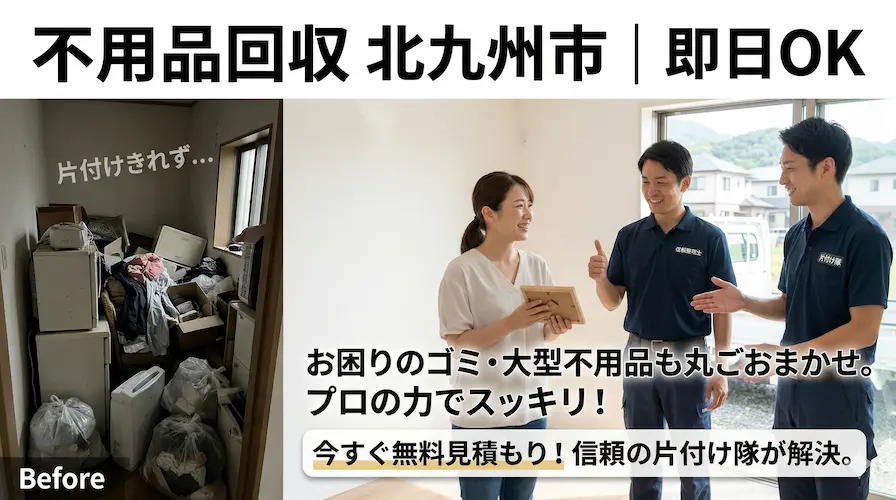 【不用品回収 北九州市】即日OK、家具・家電4品目まとめで回収