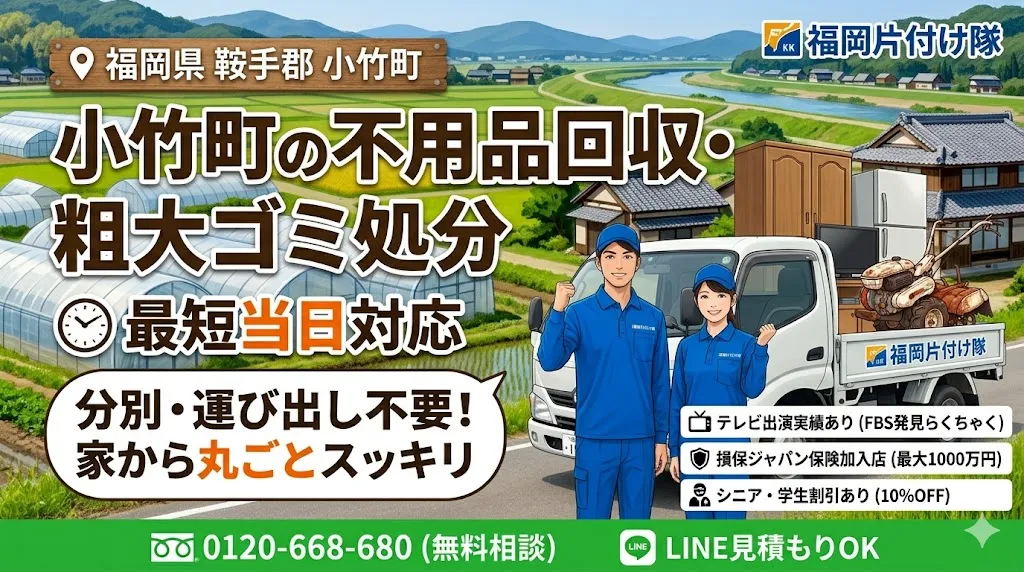小竹町の不用品回収なら福岡片付け隊　即日対応・丁寧・安心