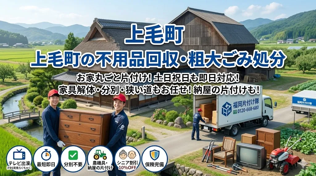 上毛町の不用品回収なら福岡片付け隊　即日対応・丁寧・安心
