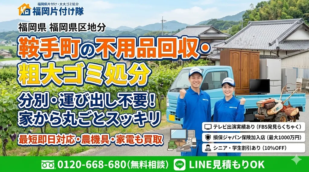 鞍手町の不用品回収なら福岡片付け隊　即日対応・丁寧・安心