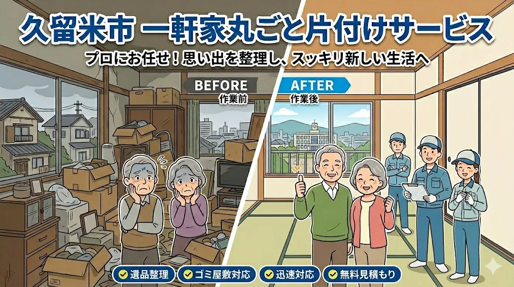 【久留米市】一軒家まるごと片付け｜空き家・実家・解体前を1日で全撤去