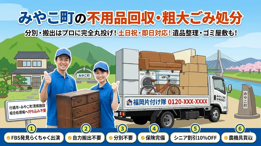 みやこ町の不用品回収なら福岡片付け隊　即日対応・丁寧・安心
