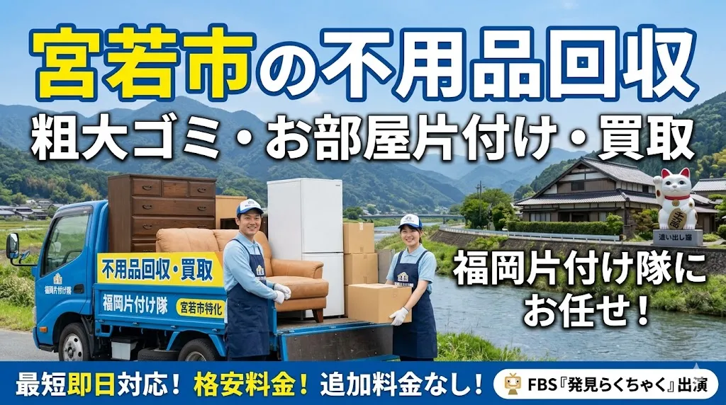 宮若市の不用品回収なら福岡片付け隊　即日対応・丁寧・安心