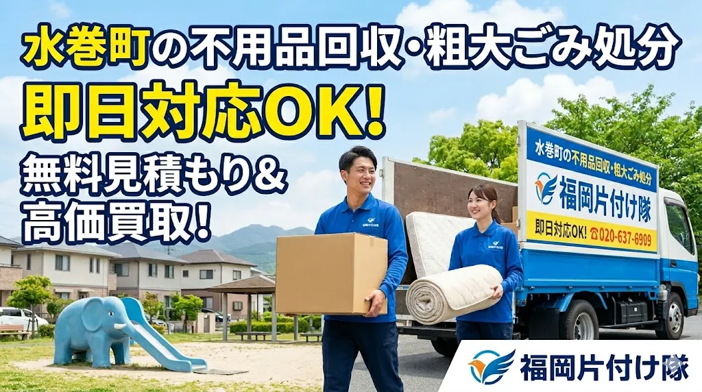 水巻町の不用品回収・粗大ごみ処分。即日対応OK。無料見積り&高価買取。