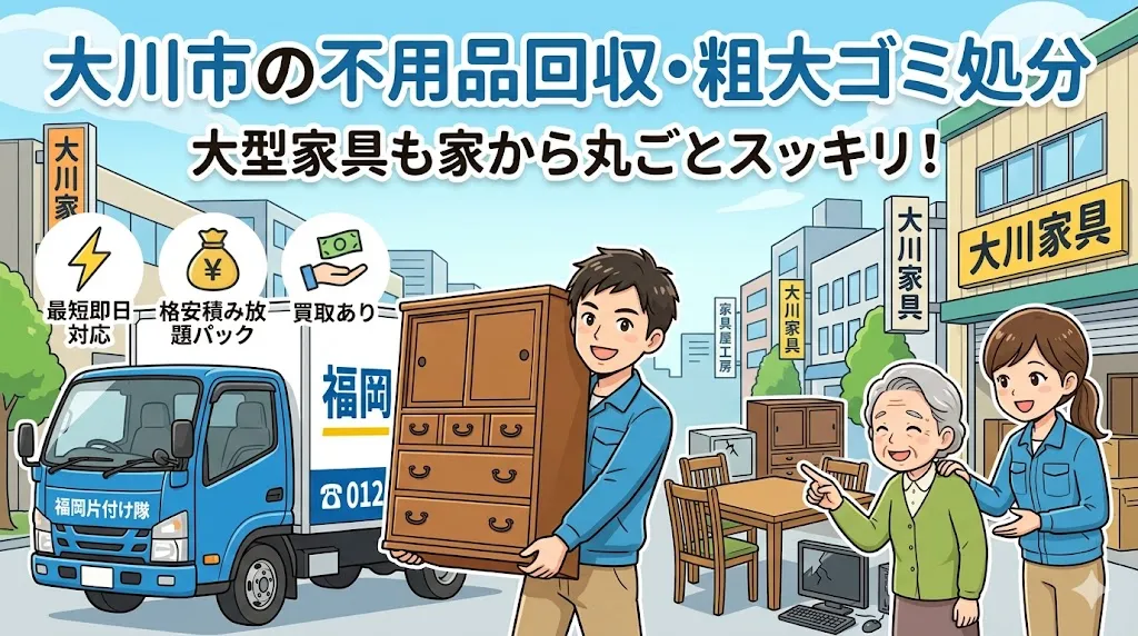 大川市の不用品回収なら福岡片付け隊　即日対応・丁寧・安心