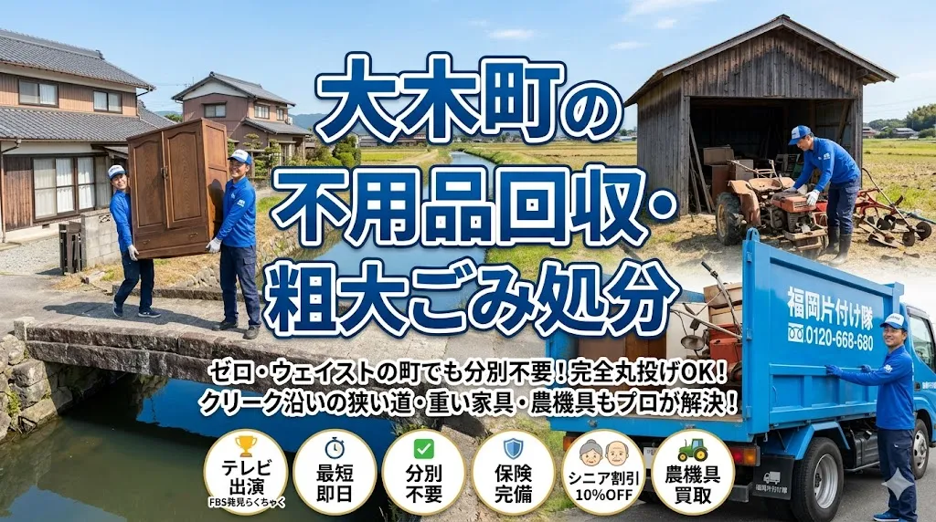 大木町の不用品回収なら福岡片付け隊　即日対応・丁寧・安心