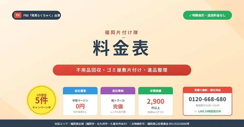 福岡の不用品回収・遺品整理・粗大ゴミの料金表｜福岡片付け隊