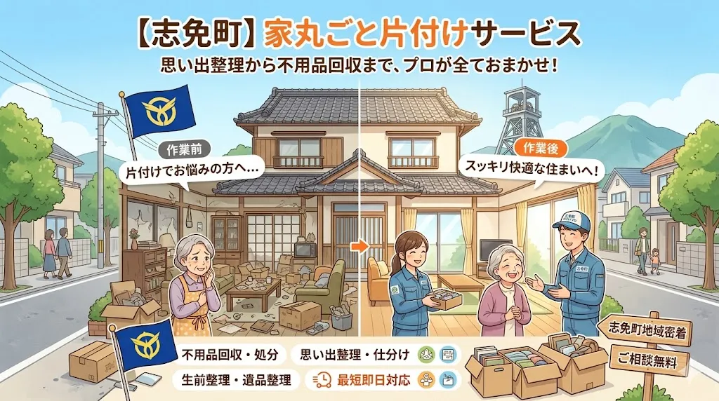 【志免町】一軒家まるごと片付け｜空き家・実家・引越し退去を1日で全撤去