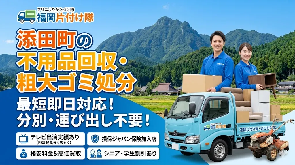 添田町の不用品回収なら福岡片付け隊　即日対応・丁寧・安心