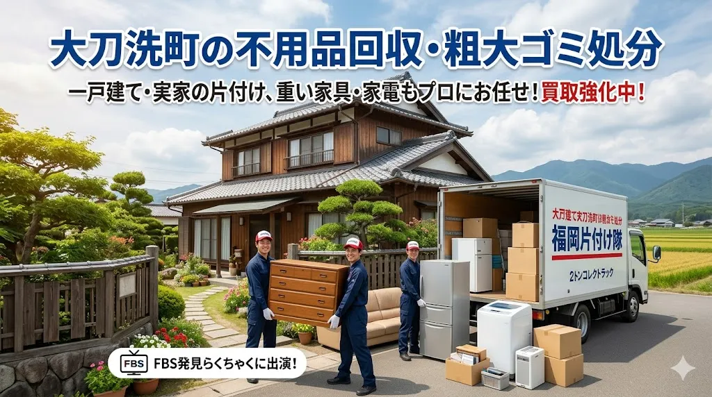 大刀洗町の不用品回収なら福岡片付け隊　即日対応・丁寧・安心