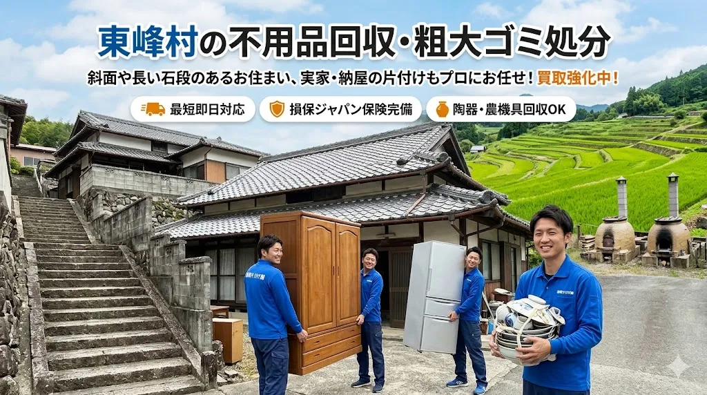 東峰村の不用品回収なら福岡片付け隊　即日対応・丁寧・安心