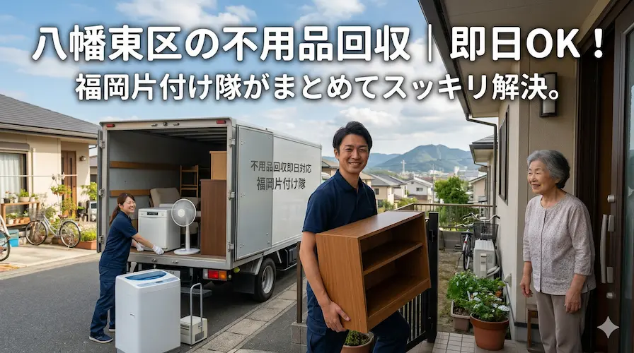 八幡東区の不用品回収なら福岡片付け隊　即日対応・丁寧・安心