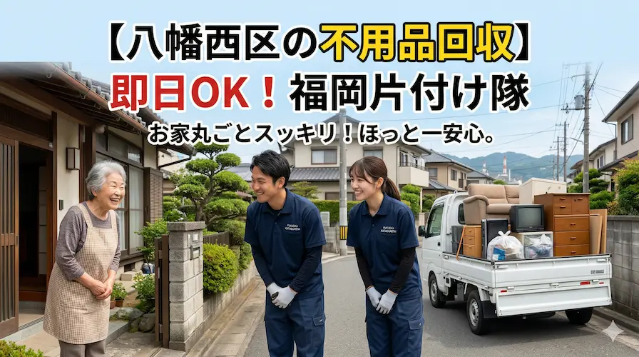 八幡西区の不用品回収は福岡片付け隊、迅速・丁寧