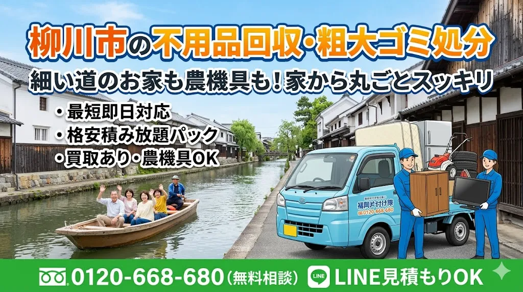 柳川市の不用品回収なら福岡片付け隊　即日対応・丁寧・安心