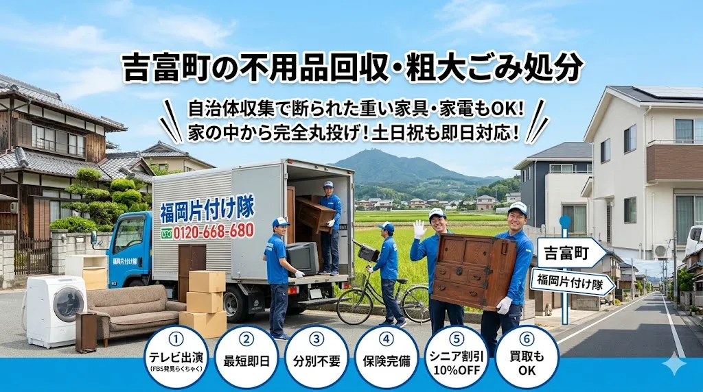 吉富町の不用品回収なら福岡片付け隊　即日対応・丁寧・安心