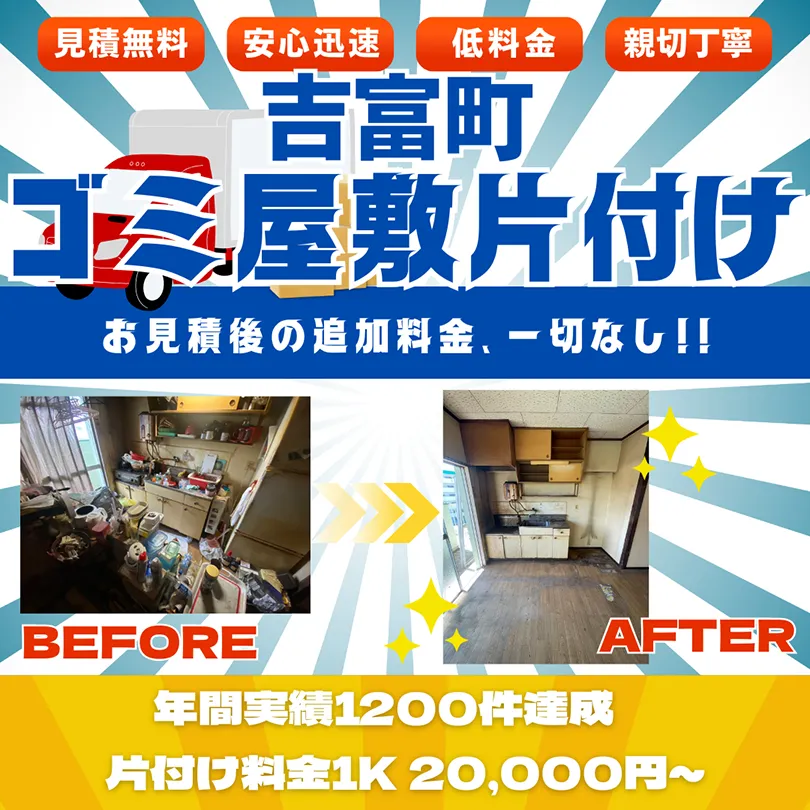 【吉富町】ゴミ屋敷片付け。お見積後の追加料金、一切なし。