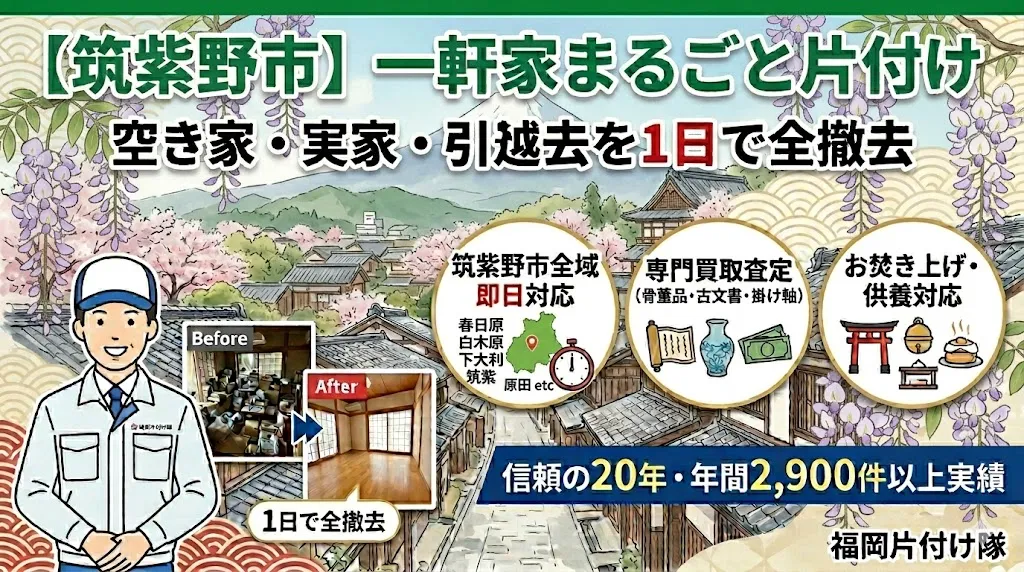 【筑紫野市】一軒家まるごと片付け｜空き家・実家・引越し退去を1日で全撤去