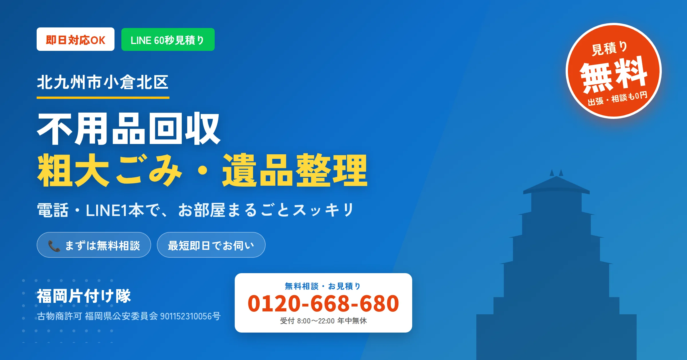 北九州市小倉北区の不用品回収・粗大ごみ・遺品整理｜即日対応・福岡片付け隊