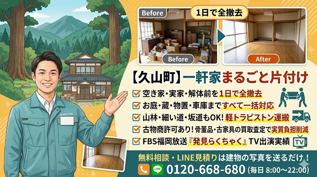 【久山町】一軒家まるごと片付け｜空き家・実家・解体前を1日で全撤去
