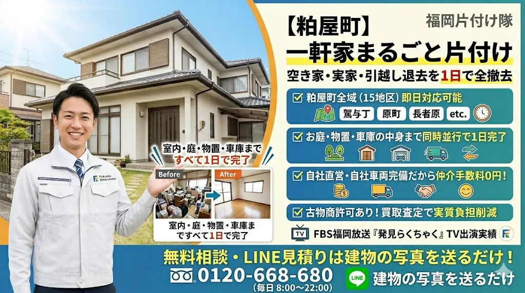【粕屋町】一軒家まるごと片付け。空き家・実家・引越し退去を1日で全撤去
