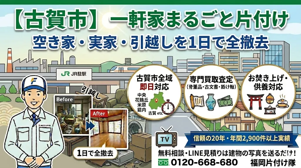 【古賀市】一軒家まるごと片付け｜空き家・実家・引越し退去を1日で全撤去