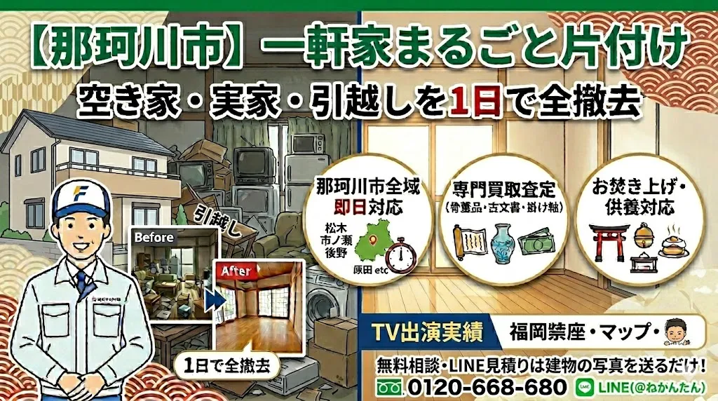 【那珂川市】一軒家まるごと片付け｜空き家・実家・引越し退去を1日で全撤去