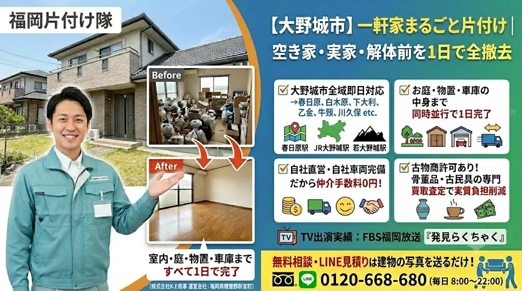 【大野城市】一軒家まるごと片付け｜空き家・実家・引越し退去を1日で全撤去