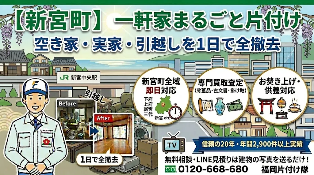 【新宮町】一軒家まるごと片付け｜空き家・実家・引越し退去を1日で全撤去