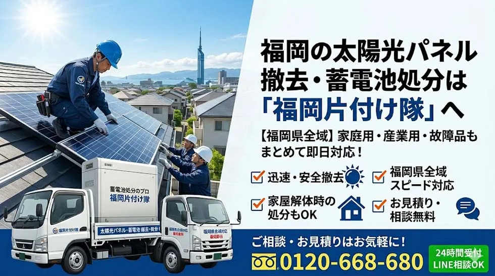 福岡の太陽光パネル撤去・蓄電池処分
